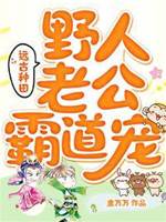 穿越遠古:野人老公霸道寵