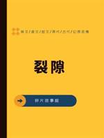 裂隙