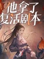他拿了復活劇本：小神明