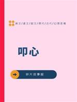 叩心