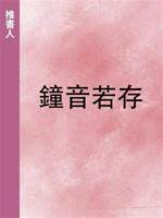 鐘音若存