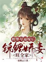 被繼母逼嫁后，錦鯉嬌妻旺全家