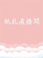 紙扎直播間1：靈異送貨