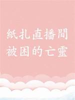 紙扎直播間2：被困的亡靈