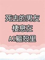 死去的男友棲息在AI軀殼里
