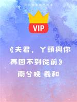 《夫君，丫頭與你再回不到從前》南兮晚 羲和