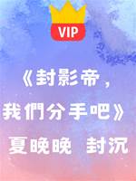 《封影帝，我們分手吧》夏晚晚 封沉
