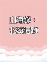 山海錄：北海遺跡