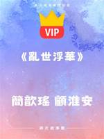 《亂世浮華》簡歆瑤 顧淮安