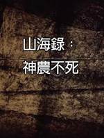 山海錄：神農不死