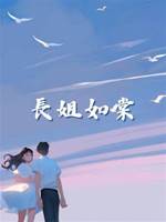 長姐如棠