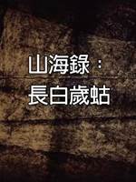 山海錄：長白歲蛄
