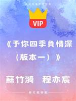 《予你四季負情深（版本一）》蘇竹漪   程亦宸