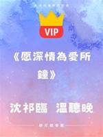 《愿深情為愛所鐘》沈祁臨  溫聽晚