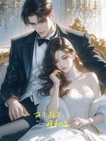 《封爺家的小妖精太撩人》封君鈺 席櫻
