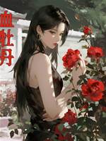 血牡丹