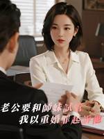老公要和師妹試管，我以重婚罪起訴他