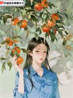 她遺忘了柿子樹