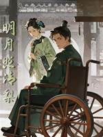 明月照清梨