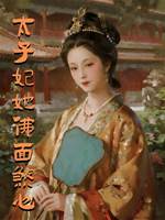 太子妃她佛面煞心