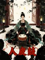 人皮鼓