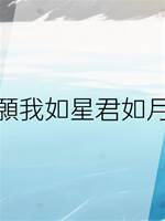 願我如星君如月