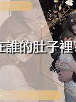 守村人在誰的肚子裡？