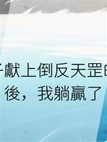 向霸道皇子獻上倒反天罡的另類美人後，我躺贏了