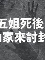 五姐死後，仙家來討封