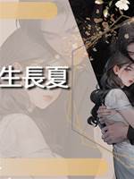 此生長夏