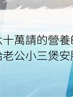我六十萬請的營養師，在給老公小三煲安胎湯