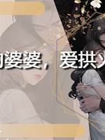 兇悍的婆婆，愛拱火的我
