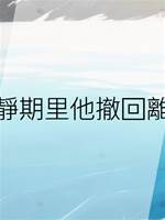 冷靜期裡他撤回離婚