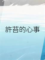許苔的心事
