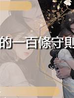 偽作精的一百條守則