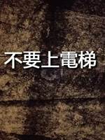 不要上電梯