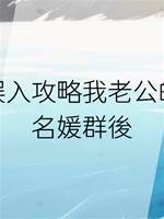 誤入攻略我老公的名媛群後