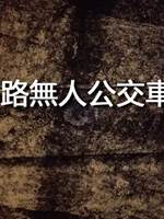 6路無人公交車