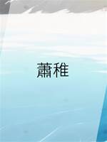 蕭稚