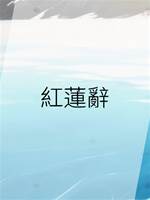 紅蓮辭