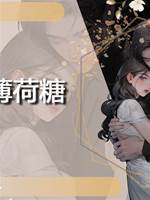 薄荷糖