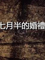 七月半的婚禮