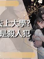 替我去上大學？可我是🔪人犯