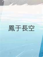 鳳于長空