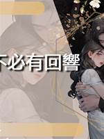 念念不必有回響