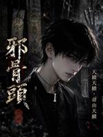 邪骨頭7：回魂之證