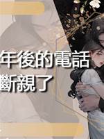 接到三年後的電話，我斷親了