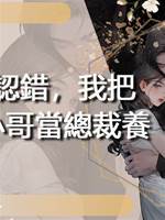 聯姻認錯，我把種地小哥當總裁養