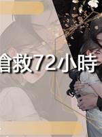太倉搶救72小時