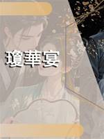 瓊華宴